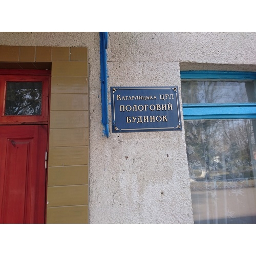 Роддом в Кагарлыке