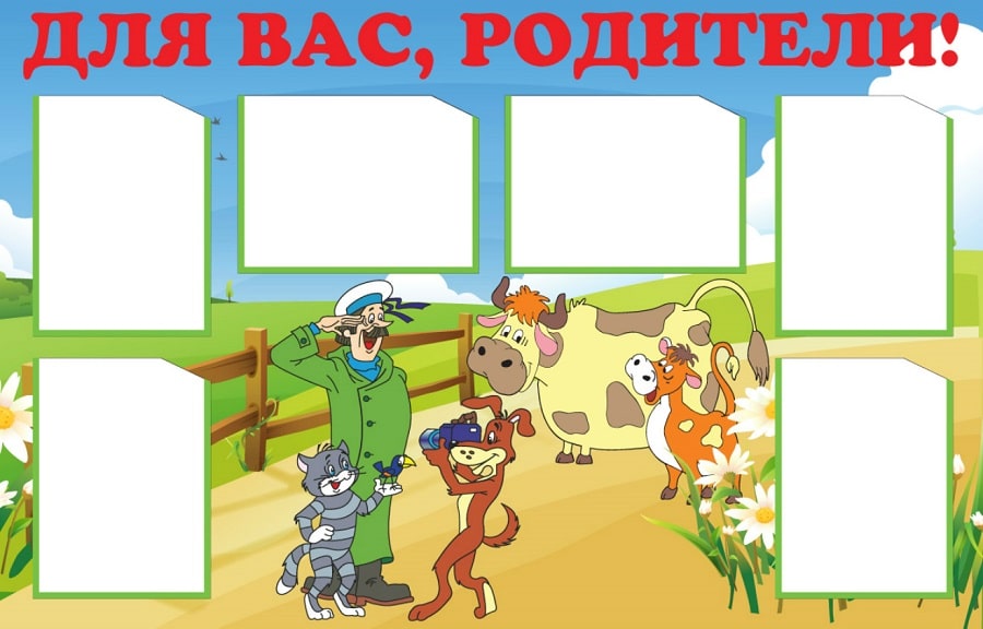Стенд для родителей